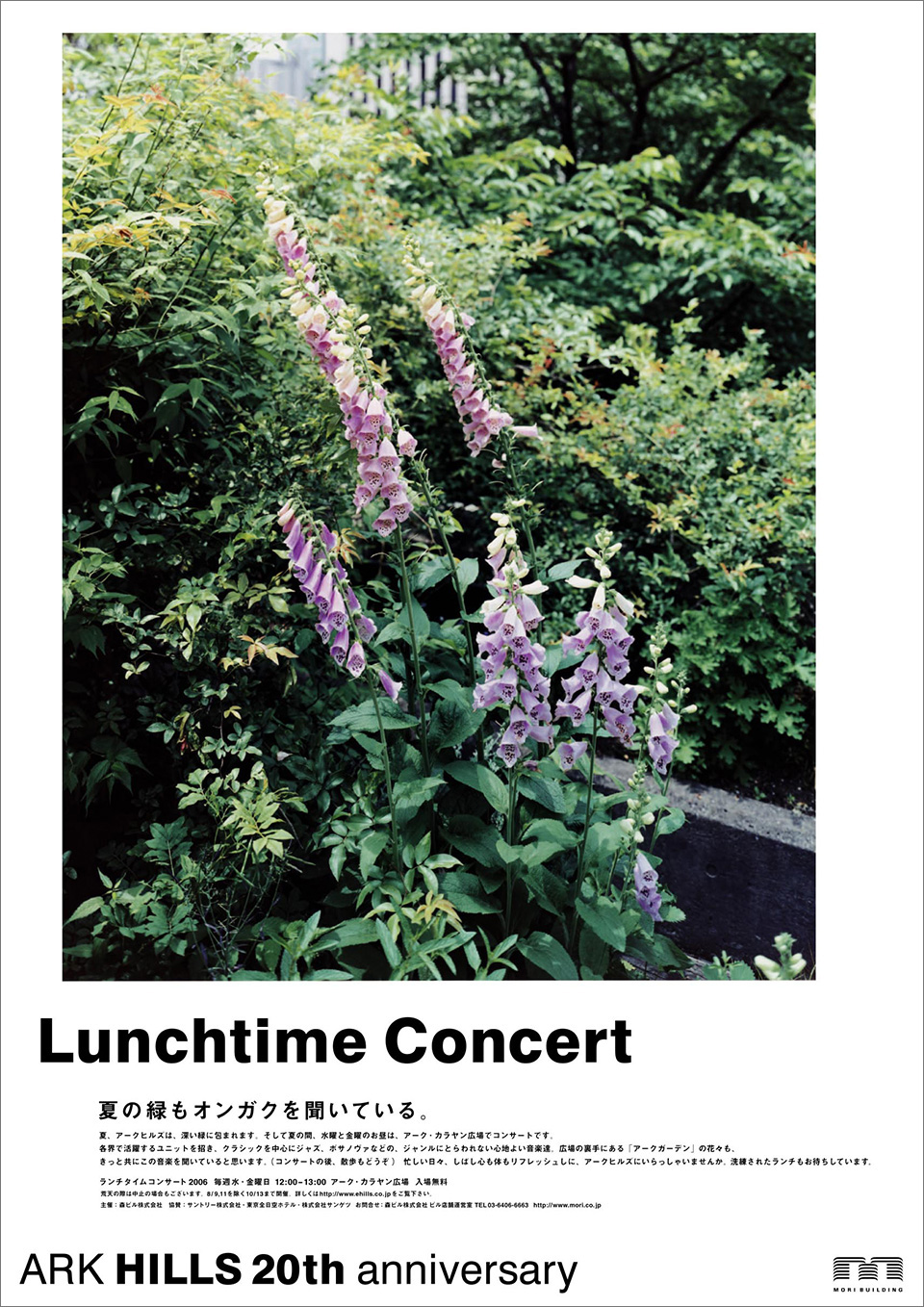 2006年　ARK HILLS 20th anniversaryポスター「Lunchitime Concert」