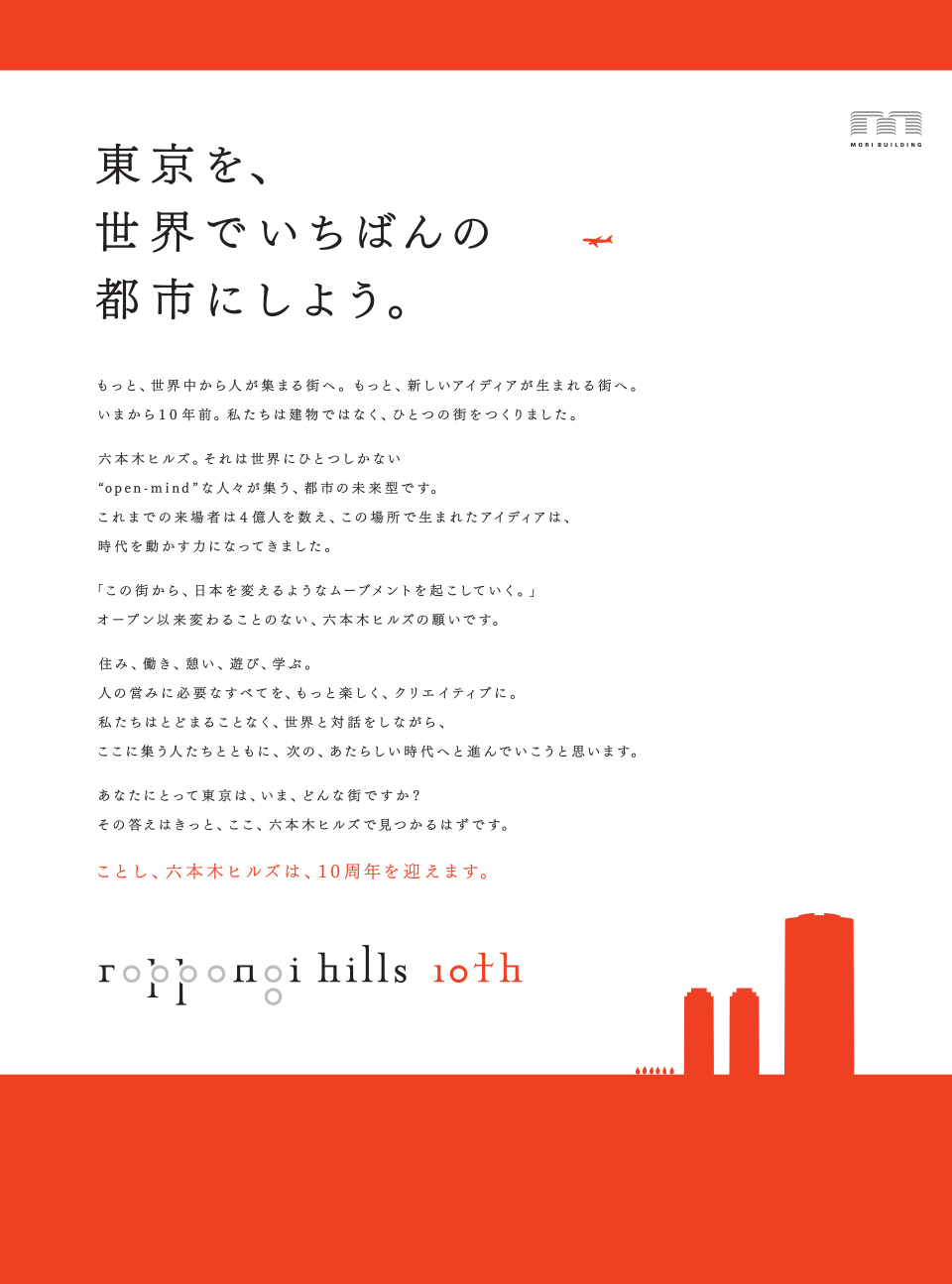 2013年企業広告「東京を、世界でいちばんの都市にしよう。」
