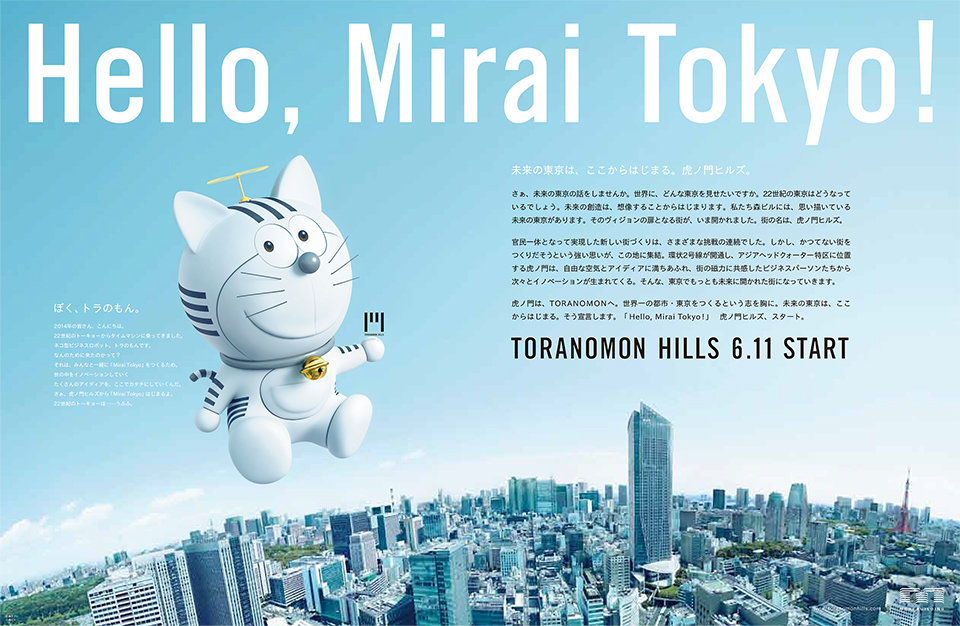 2014年企業広告「Hello, Mirai Tokyo！」