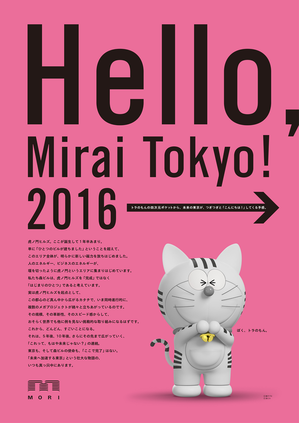 2016年企業広告「Hello, Mirai Tokyo！2016→」