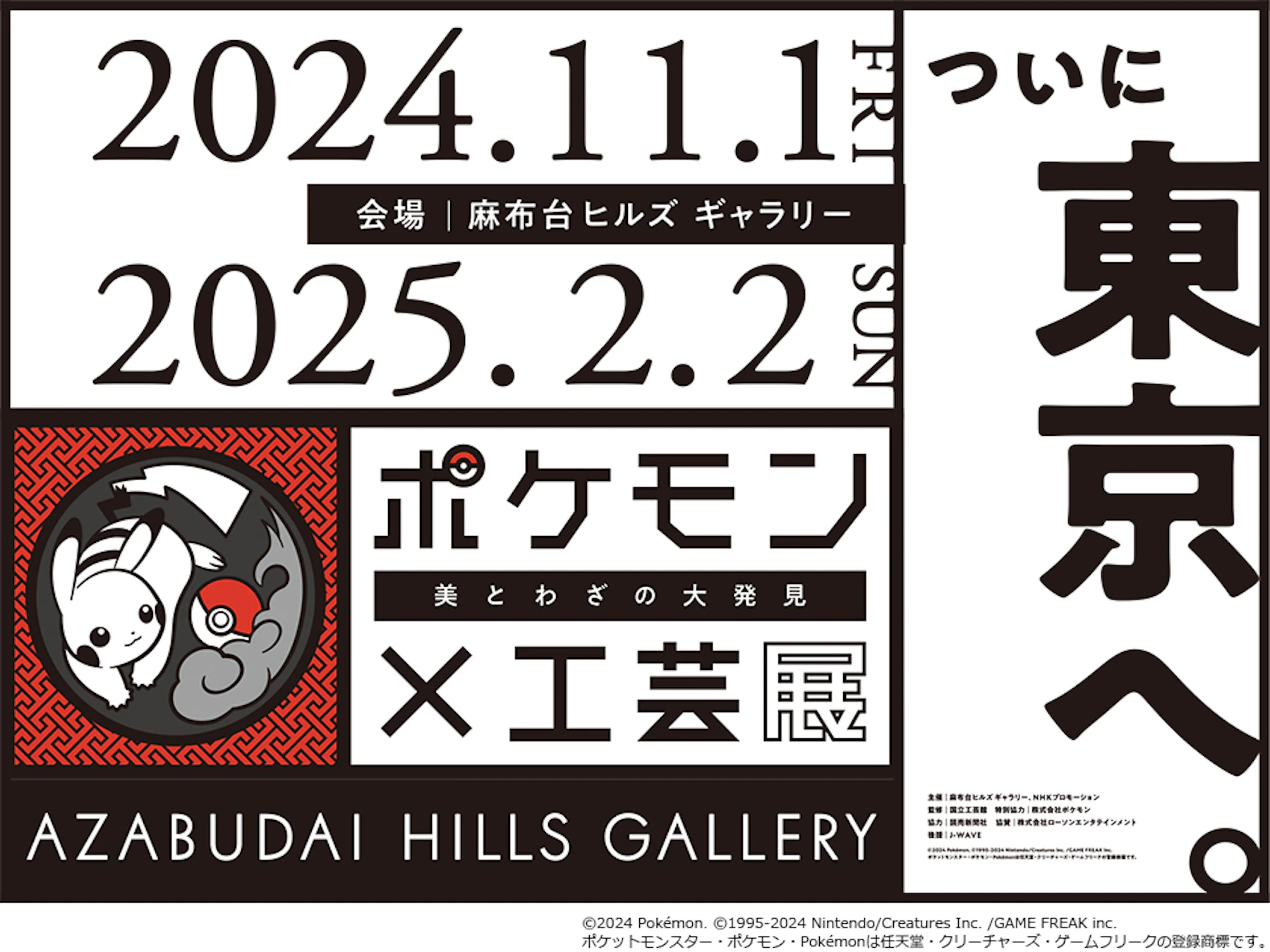 麻布台ヒルズ ギャラリー】「ポケモン×工芸展―美とわざの大発見