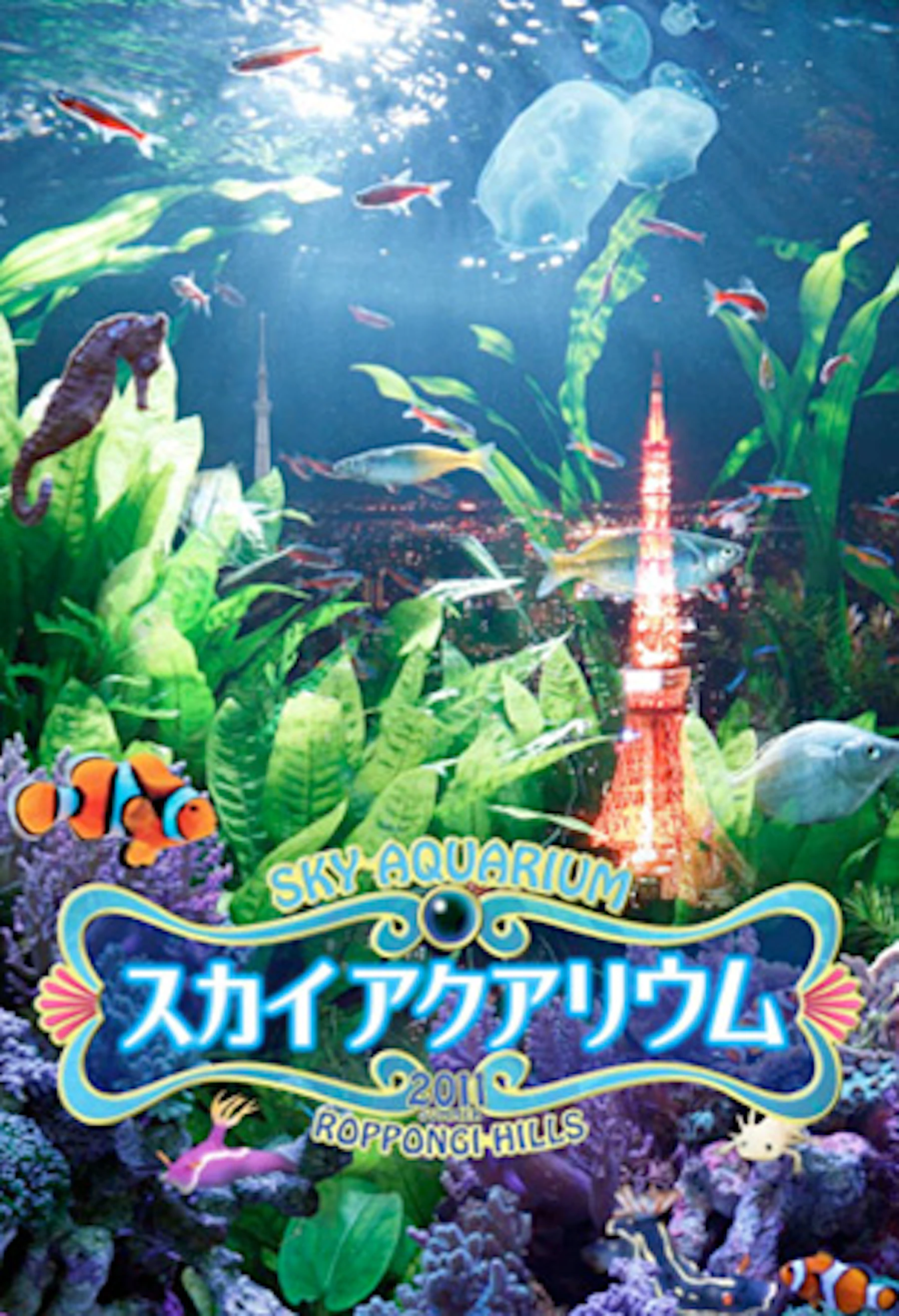 東京シティビュー】真夏の