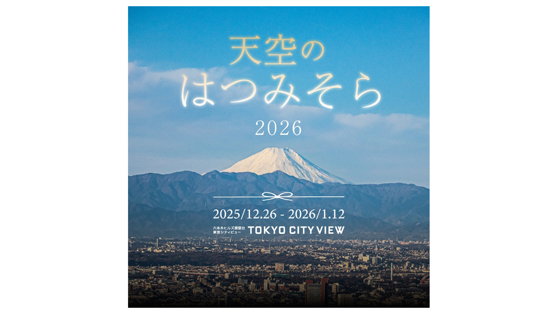 天空のはつみそら2026