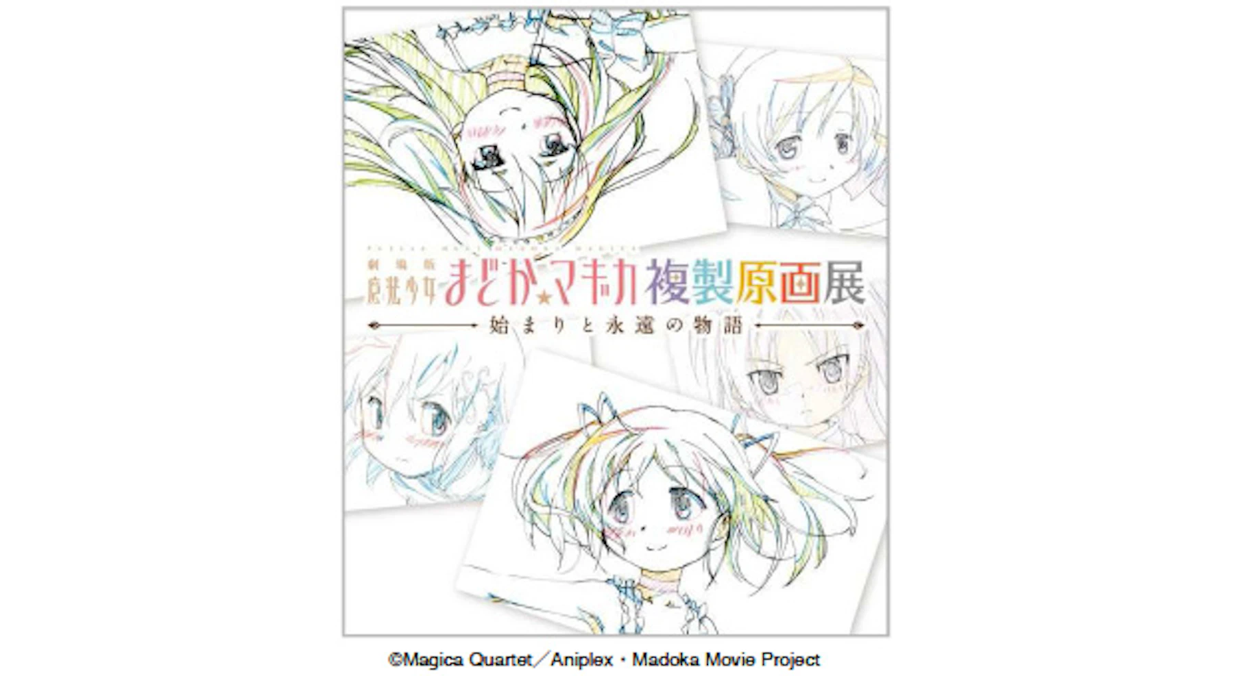東京シティビュー】『魔法少女まどか☆マギカ』複製原画展 | ニュース