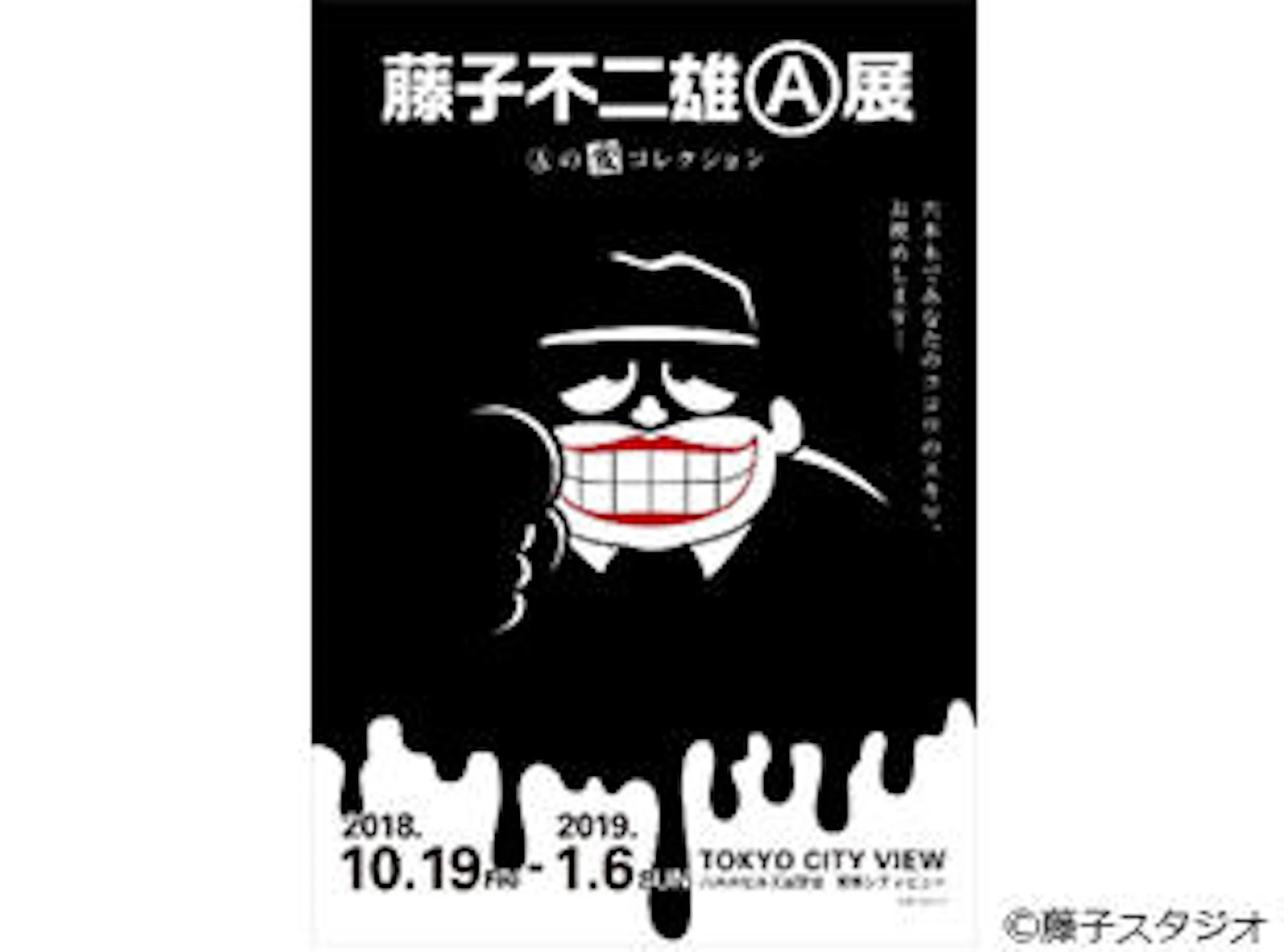 東京シティビュー】「藤子不二雄Ⓐ展 -Ⓐの変コレクション-」2018年10