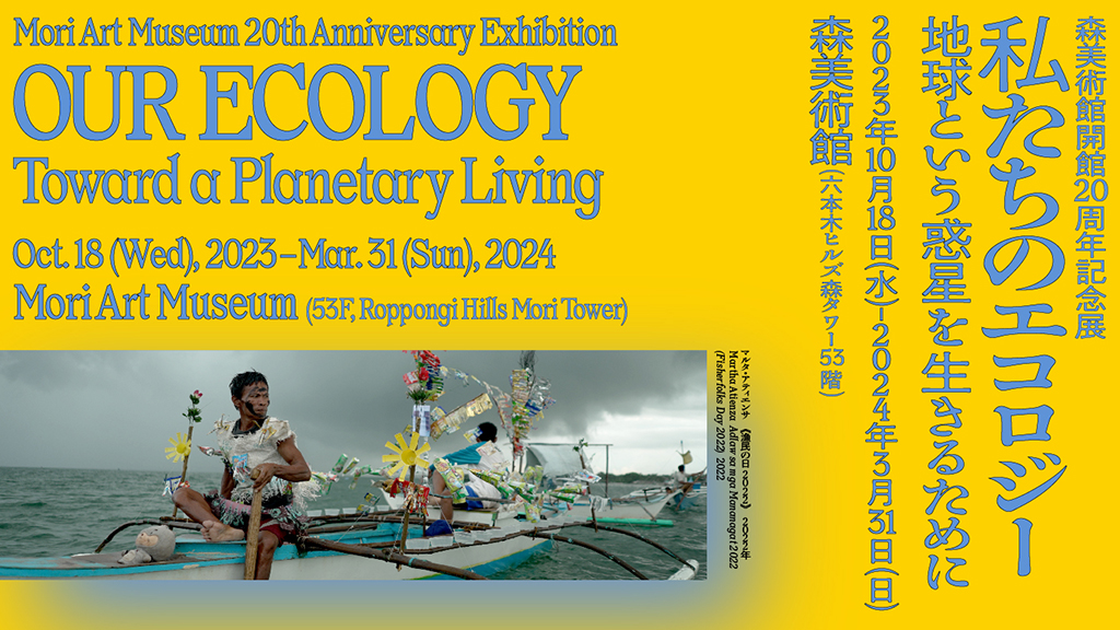 森美術館開館20周年記念展「私たちのエコロジー：地球という惑星を生きるために」開催中