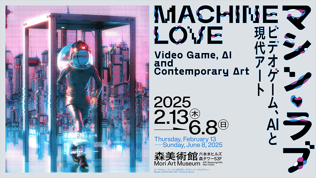 森美術館「マシン・ラブ：ビデオゲーム、AIと現代アート」