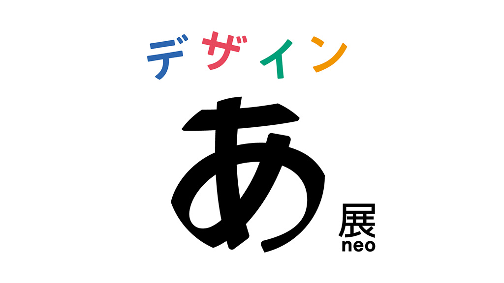 TOKYO NODE「デザインあ展neo」開催中
