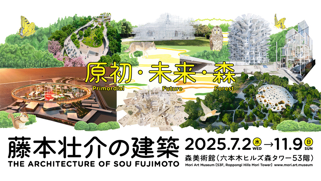森美術館「藤本壮介の建築：原初・未来・森」開催中