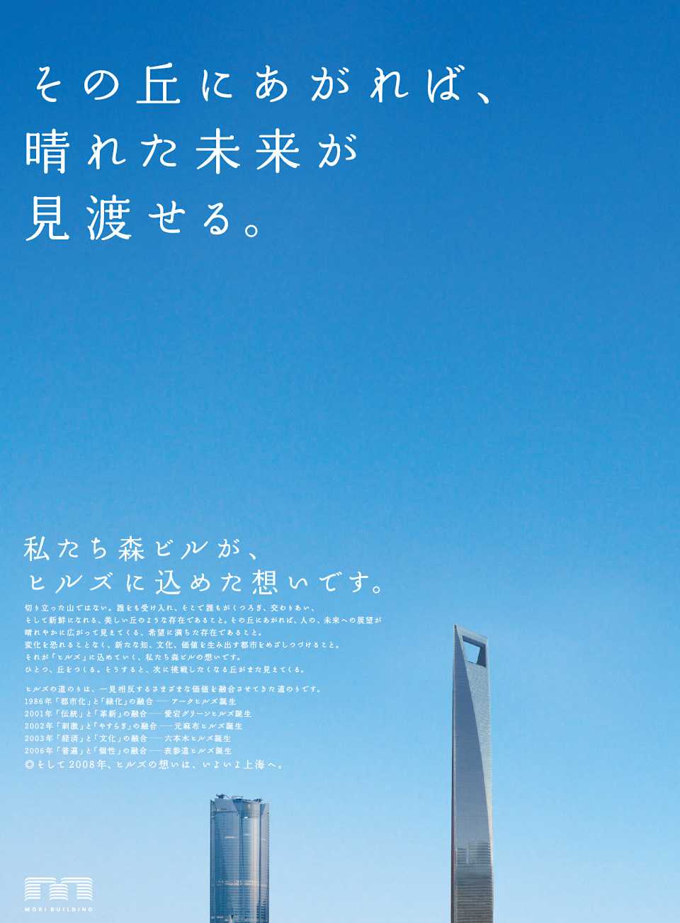 2007年企業広告「その丘にあがれば、晴れた未来が見渡せる。」