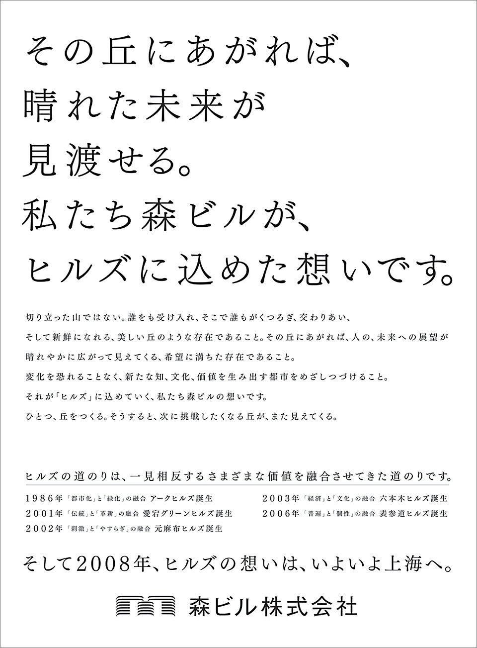 07年企業広告 その丘にあがれば 晴れた未来が見渡せる 企業広告 出版物 企業情報 森ビル株式会社