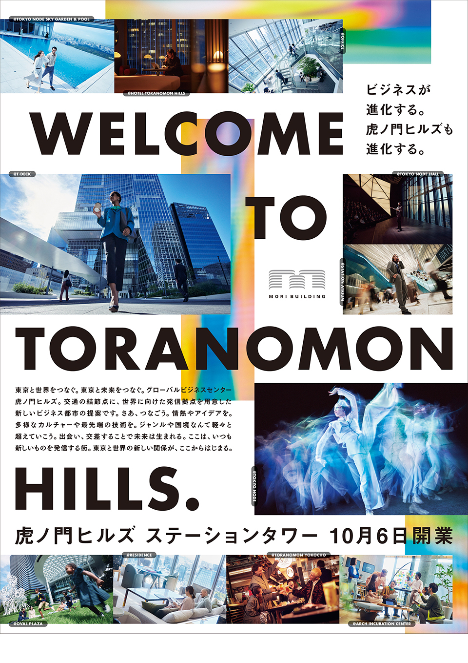 2023年　虎ノ門ヒルズ ステーションタワー開業広告「WELCOME TO TORANOMON HILLS」