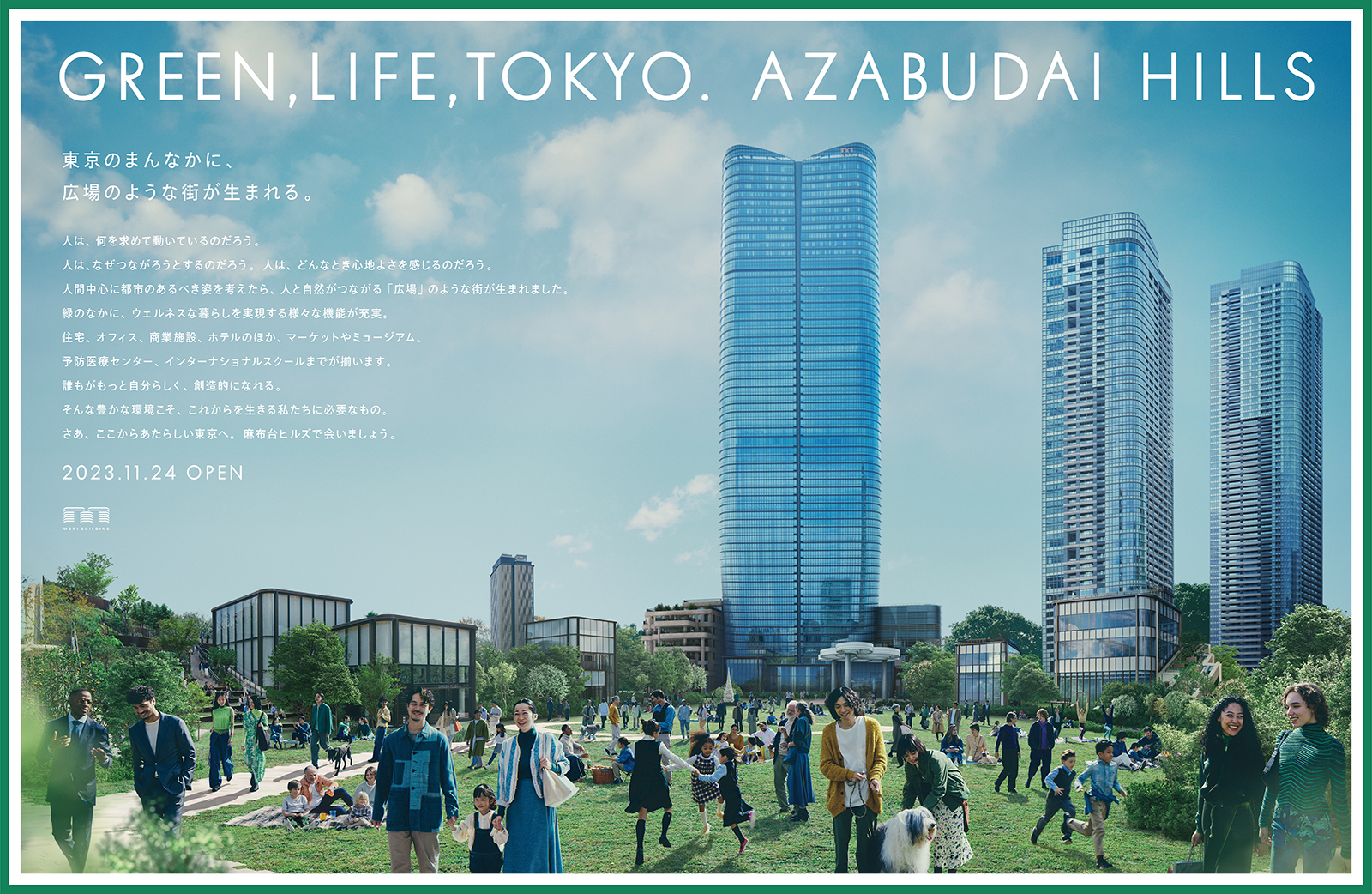 2023年　麻布台ヒルズ開業広告「GREEN, LIFE, TOKYO. AZABUDAI HILLS」