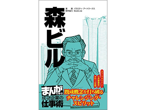 森ビル［まんがで学ぶ 成功企業の仕事術］