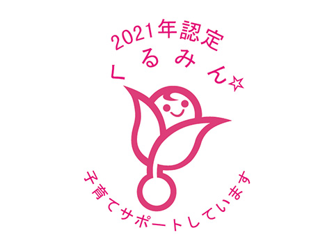 「くるみん認定」取得