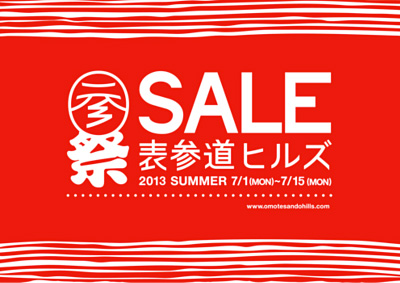 表参道ヒルズ Omotesando Hills Sale 13 Summer ニュースリリース一覧 プレスルーム 企業情報 森ビル株式会社 表参道ヒルズ Omotesando Hills Sale 13 Summer ニュースリリース一覧 プレスルーム 企業情報 森ビル株式会社