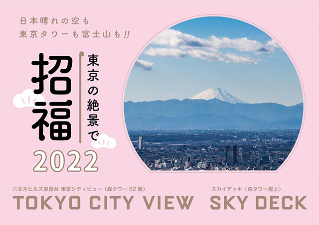 東京シティビュー 六本木ヒルズ展望台の冬 21 22 ニュースリリース一覧 プレスルーム 企業情報 森ビル株式会社