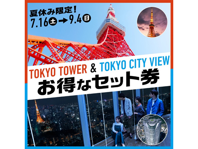 東京シティビュー】港区の2大展望台 東京シティビューと東京タワーが初