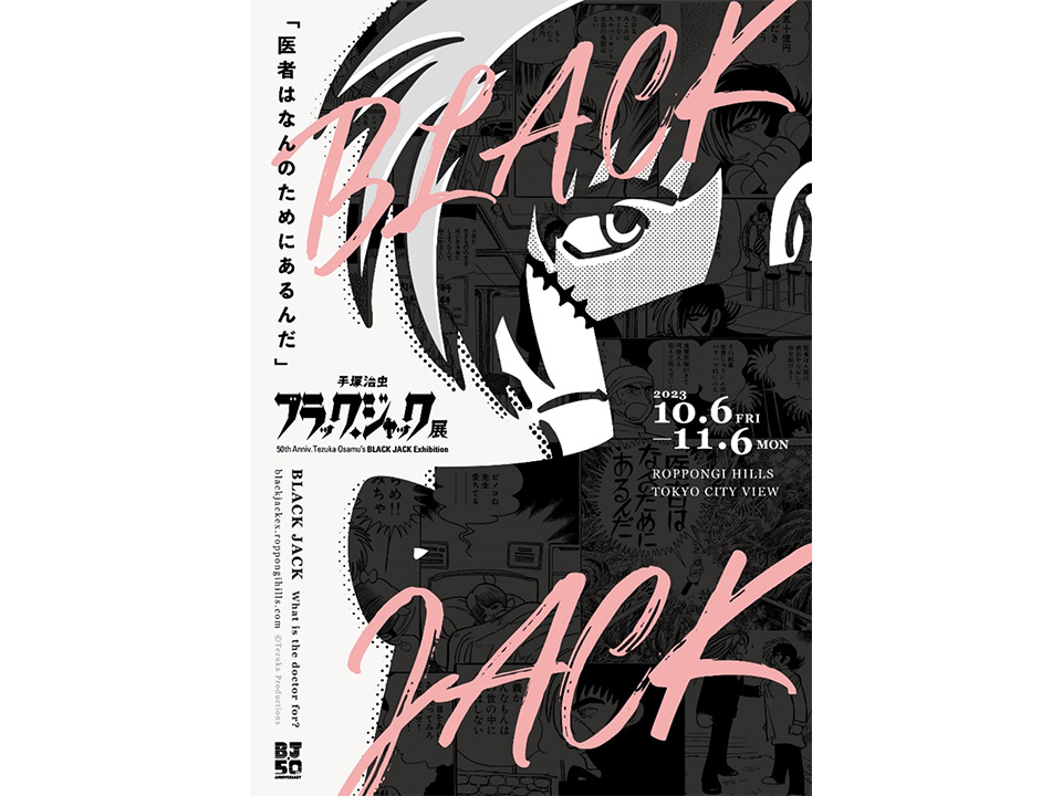 東京シティビュー】連載50周年記念「手塚治虫 ブラック・ジャック展