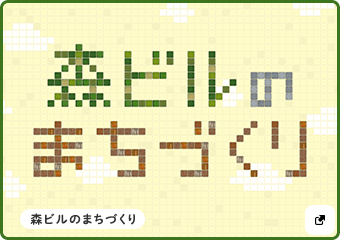 アニメでまなぼう 森ビルのまちづくり