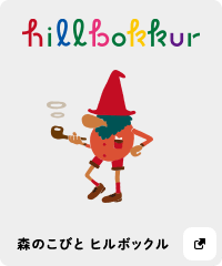 hillbokkur 森のこびと ヒルボックル