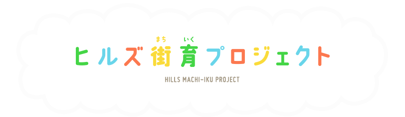 ヒルズ街育（まちいく）プロジェクト HILLS MACHI.IKU PROJECT