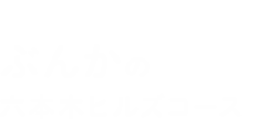 文化の六本木ヒルズコース