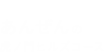 安全の虎ノ門ヒルズコース