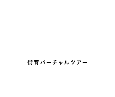 街育バーチャルツアー