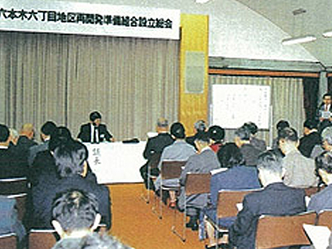 六本木六丁目地区再開発準備組合設立総会(平成2年12月15日)