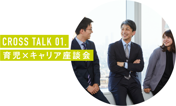 CROSS TALK 01.育児×キャリア座談会