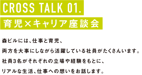 CROSS TALK 01.育児×キャリア座談会