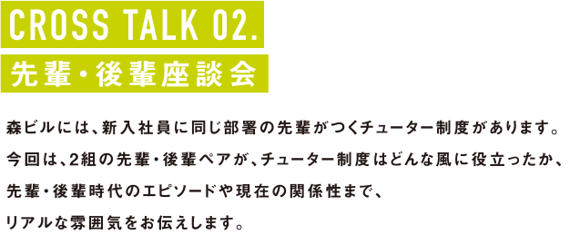 CROSS TALK 02.先輩・後輩座談会