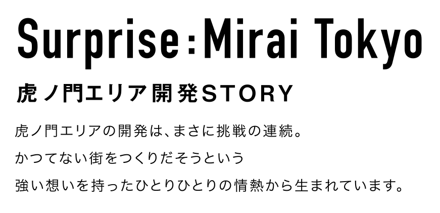 Hello,Mirai Tokyo! 虎ノ門エリア開発STORY