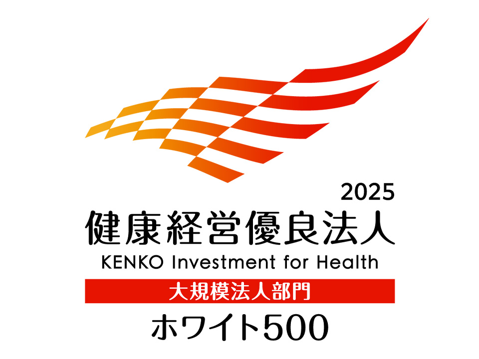 健康経営優良法人2025(ホワイト500)
