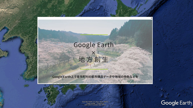 Google Earth×地方創生イメージ1