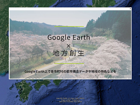 Google Earthを活用した広報ツール「Google Earth×地方創生」制作