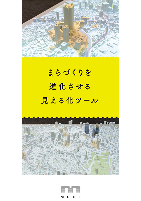 まちづくりを進化させる見える化ツールパンフレット