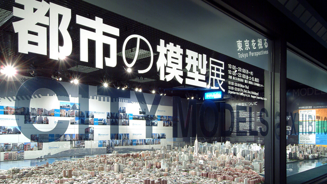 都市の模型展 －東京を視る－