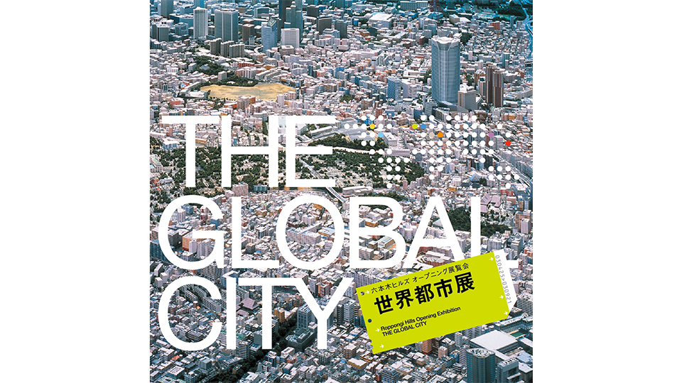 六本木ヒルズオープニング展覧会「世界都市展　都市は空へ」カタログ